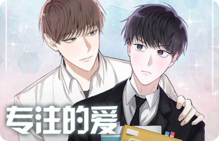 专注的爱漫画在线看