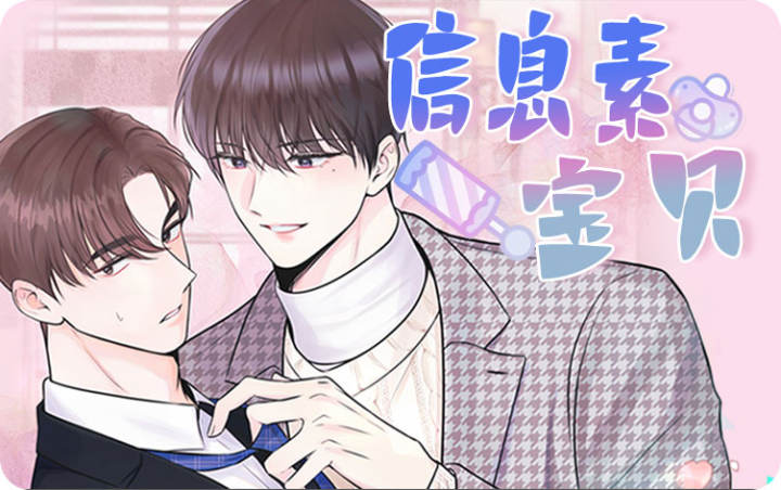 信息素宝贝漫画全集在线观看