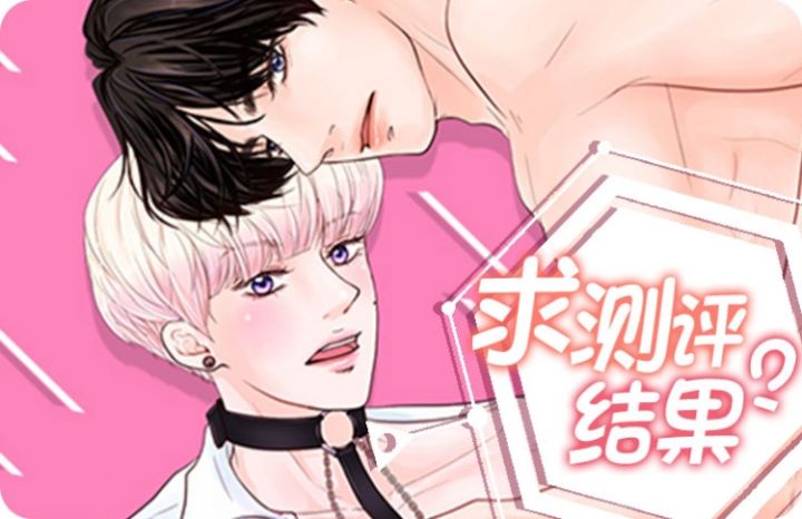 求测评结果漫画9免费阅读在线