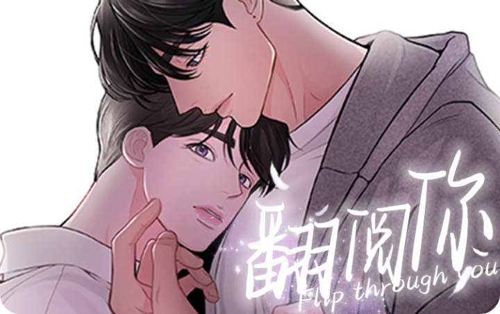 翻阅你/敞开心扉 漫画