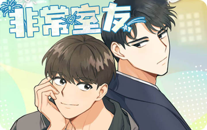 非常室友漫画在线观看无删减