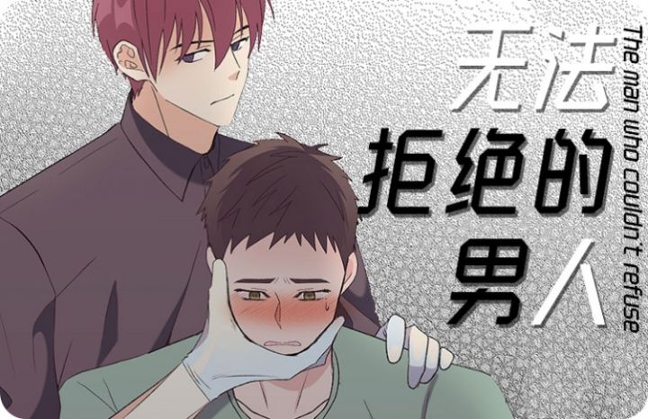 无法拒绝的男人第10画