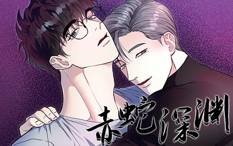 赤蛇深渊漫画免费观看