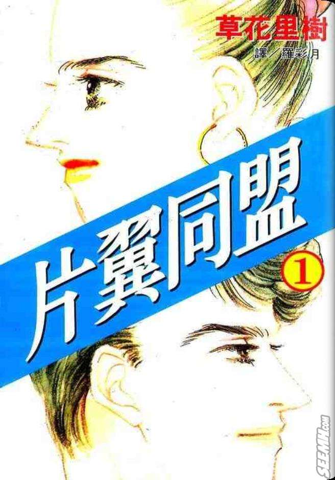 片翼同盟漫画,第1卷1图