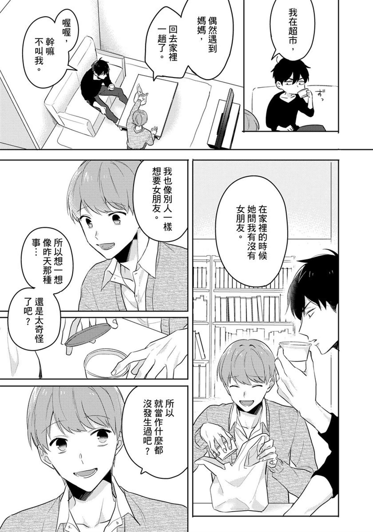 冷静点我是你哥，这样不好吧？漫画,第3话2图