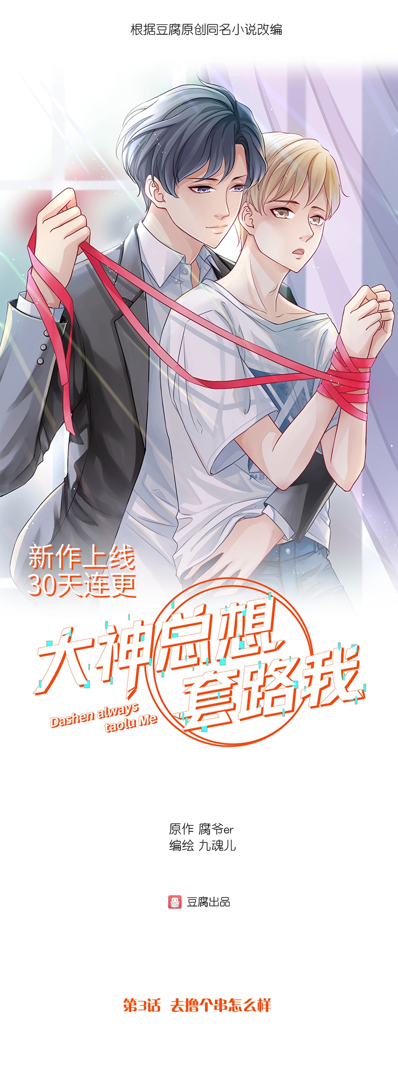 大神总想套路我漫画,第3话1图