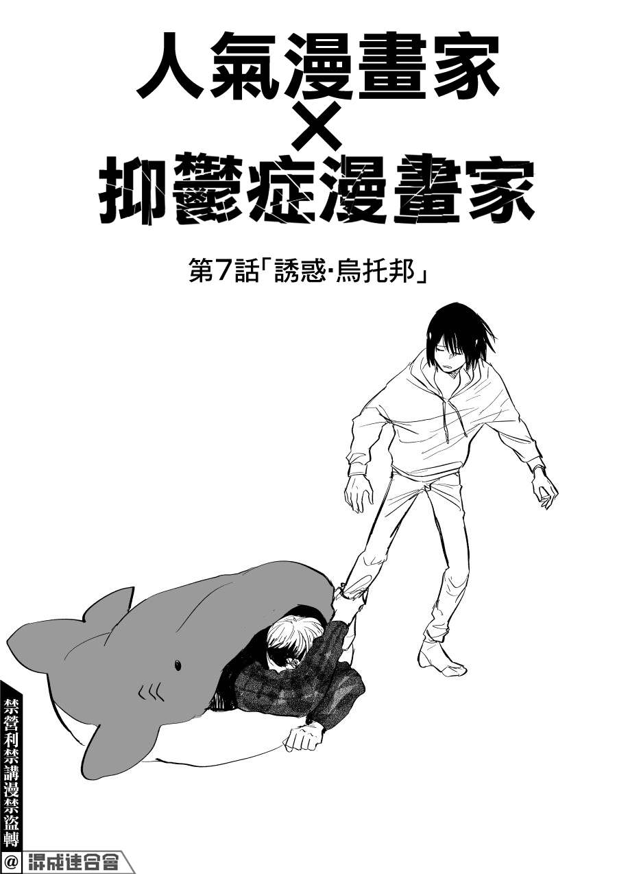 人气漫画家x抑郁症漫画家漫画,第7话1图