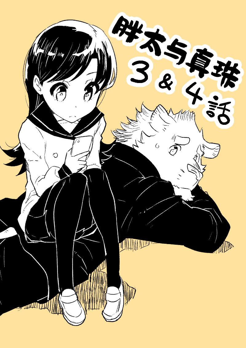 布塔和真珠漫画,第3&4话1图