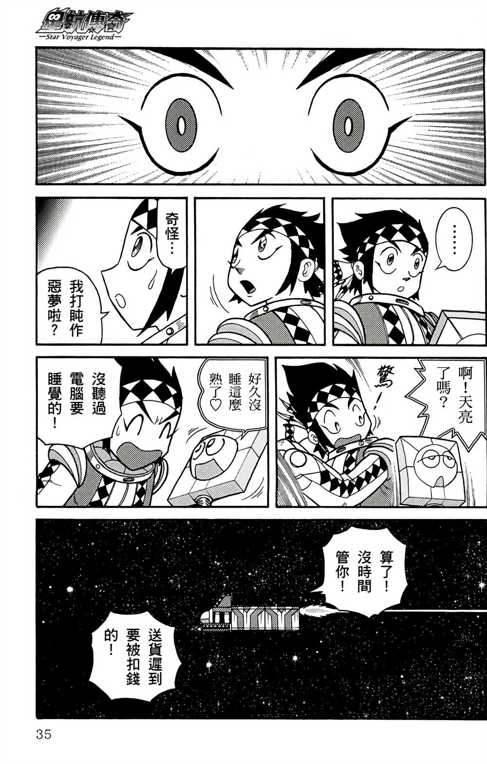 星航传奇漫画,第1卷4图