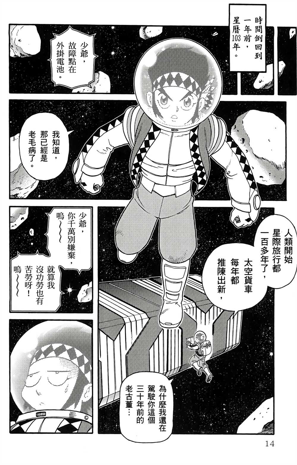 星航传奇漫画,第1卷3图