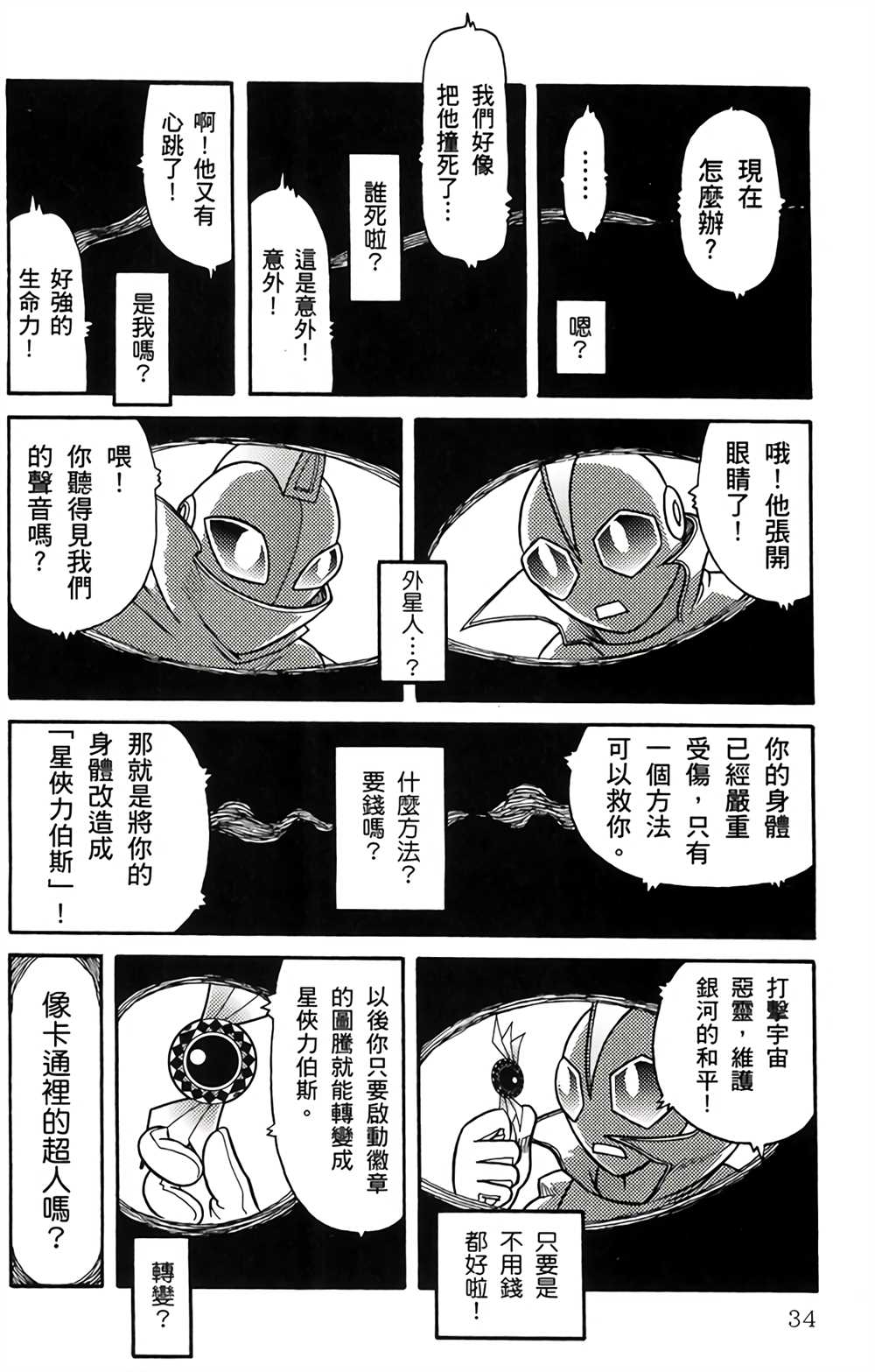 星航传奇漫画,第1卷3图