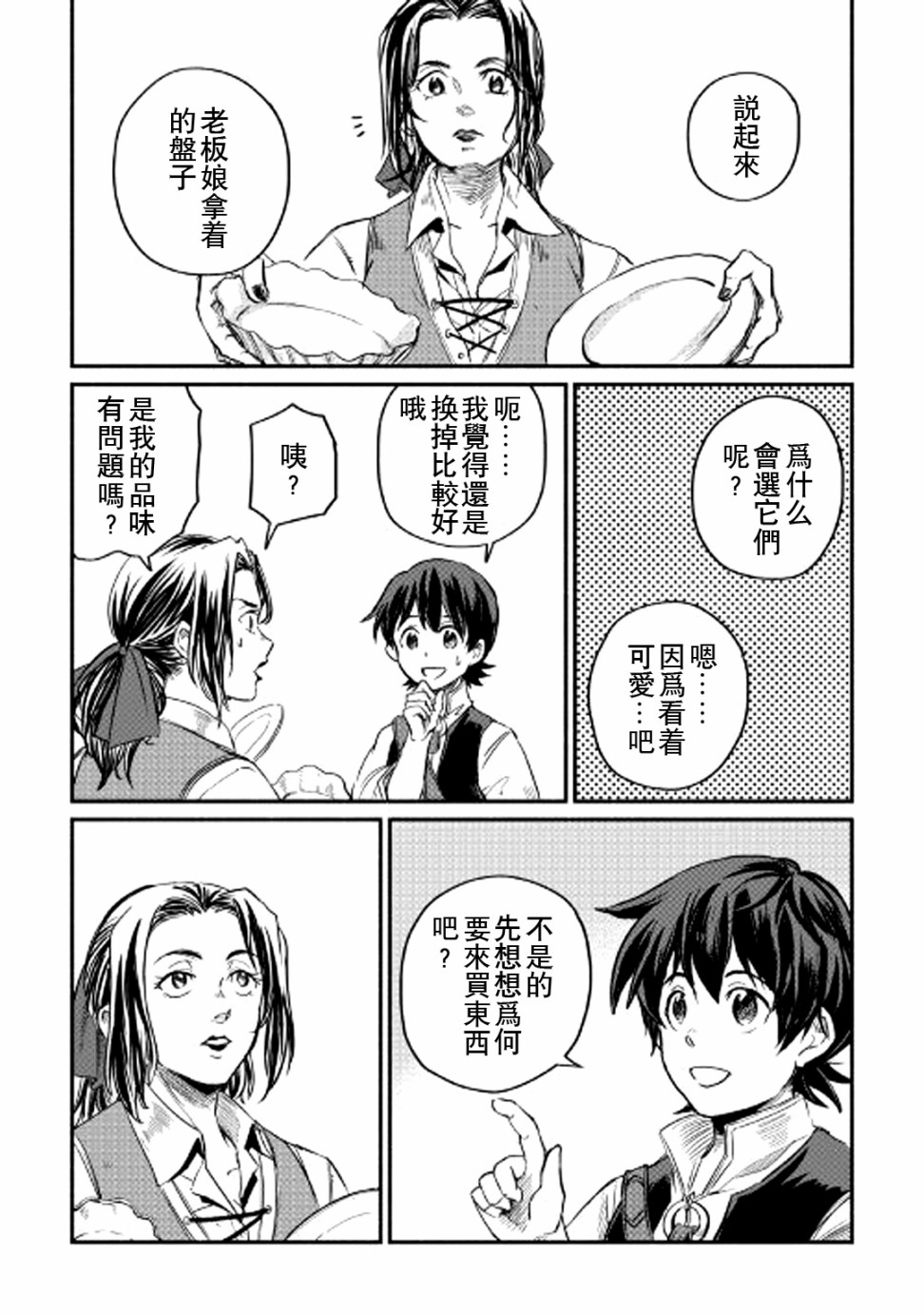 被赶走的万能职开始了新的人生漫画,第3话1图