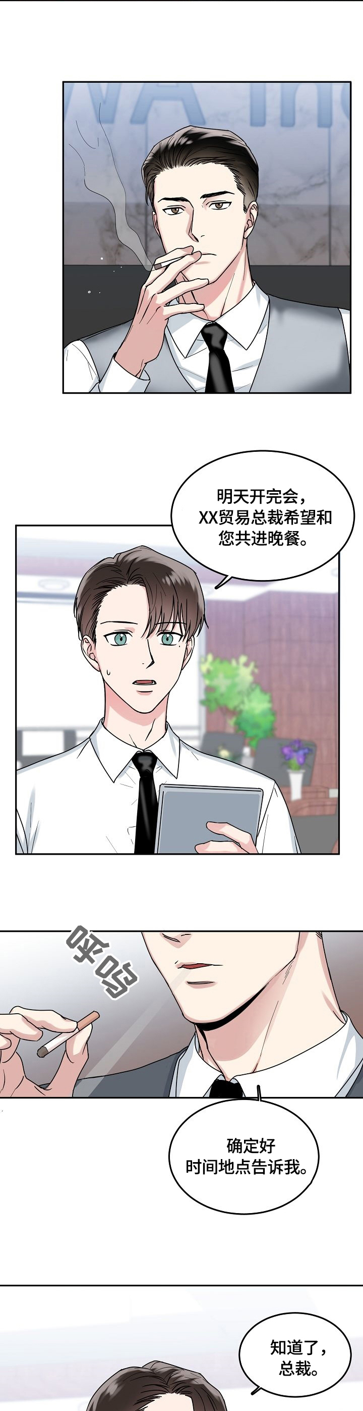 微妙微笑漫画,第1章：总裁2图