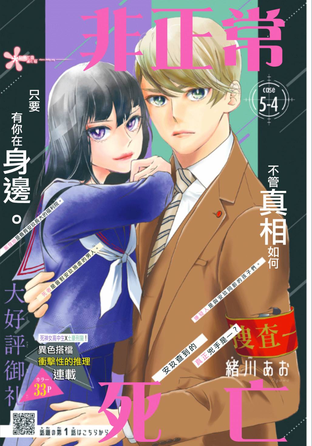 非正常死亡漫画,第5.4话1图