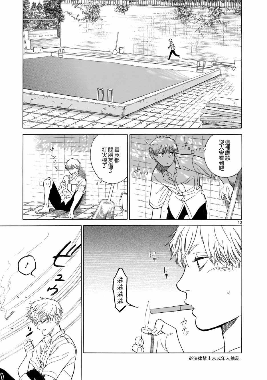 危险小哥哥漫画,第1话4图