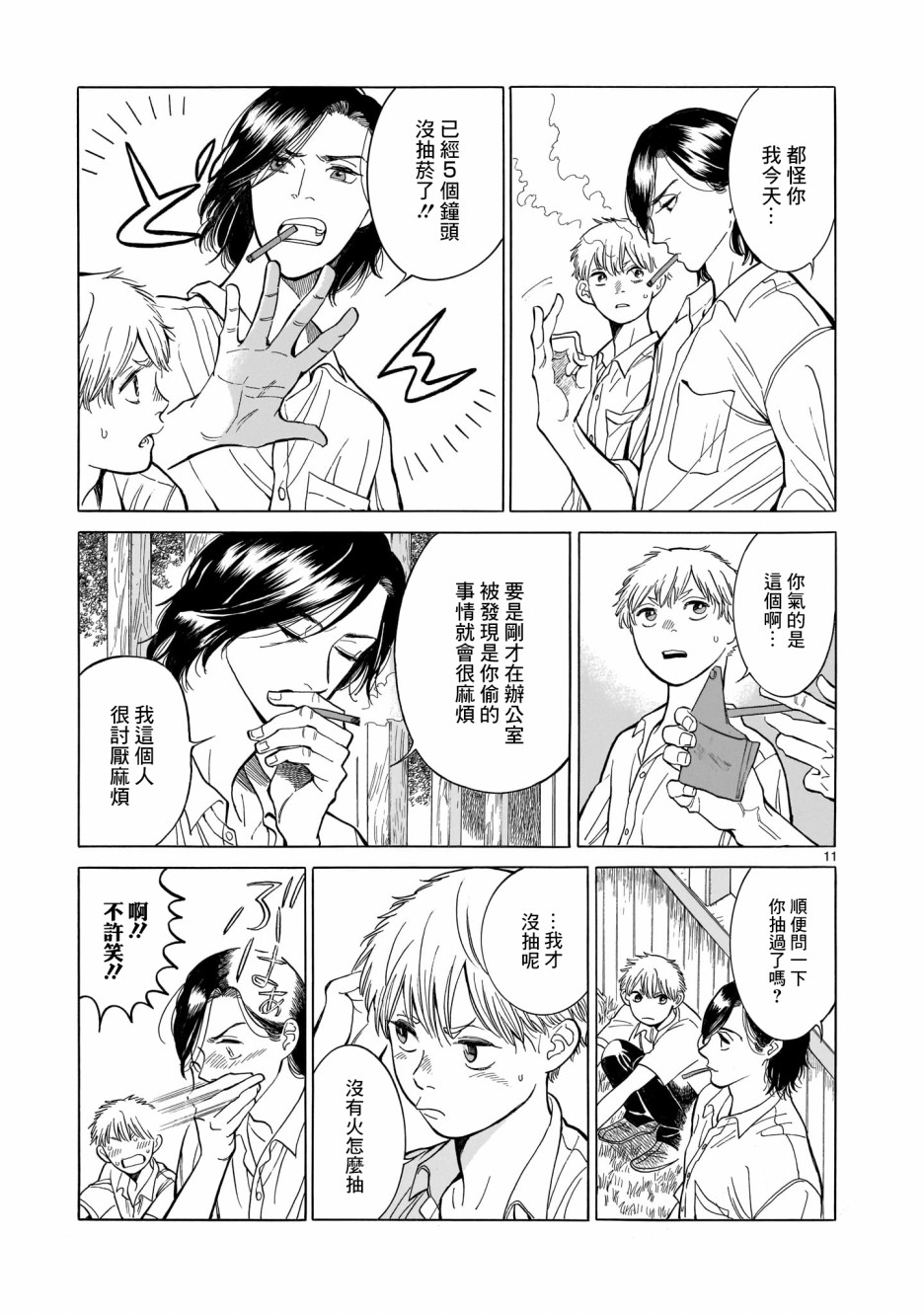 危险小哥哥漫画,第1话2图