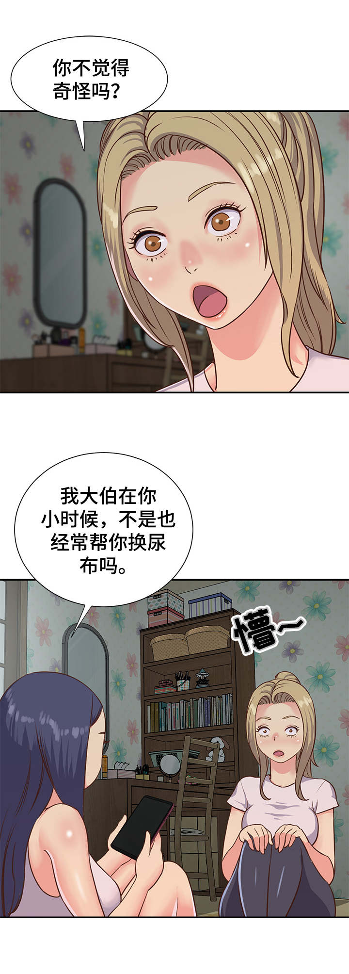 非亲姐妹解说漫画,第7章：惊讶5图