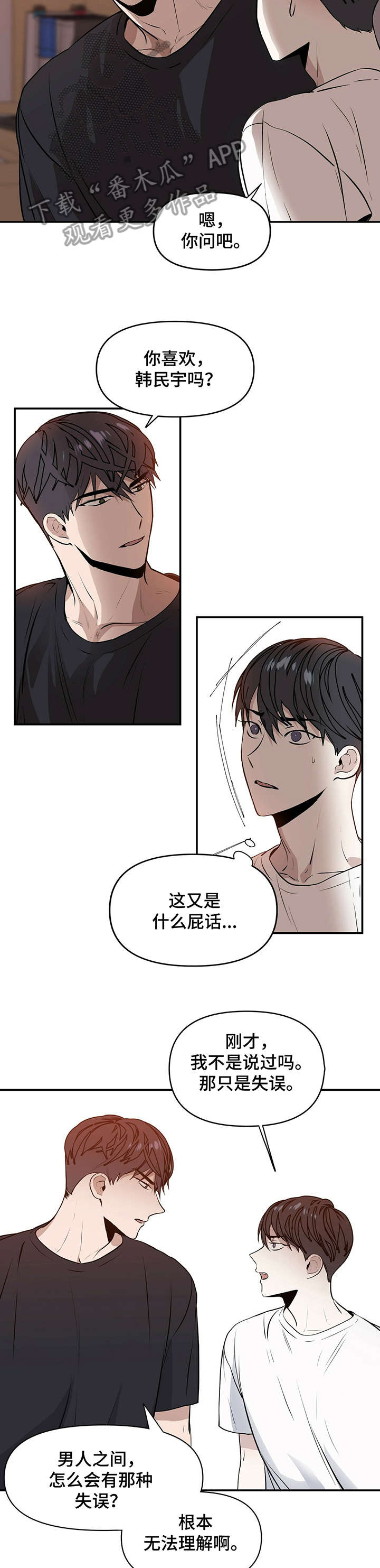 偏执症的症状漫画,第3章：真傻2图