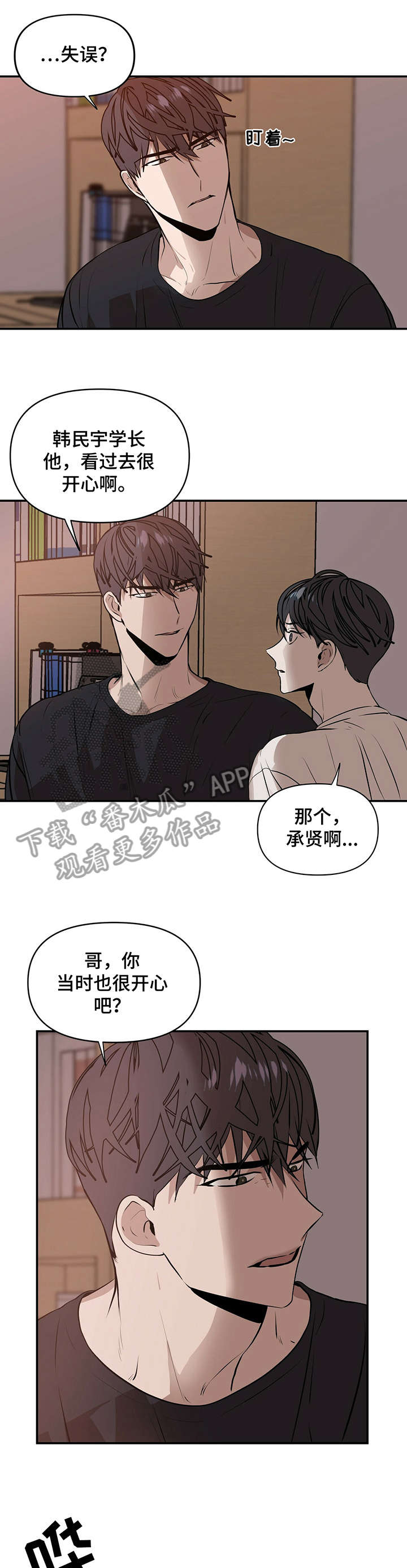 偏执症漫画,第3章：真傻4图