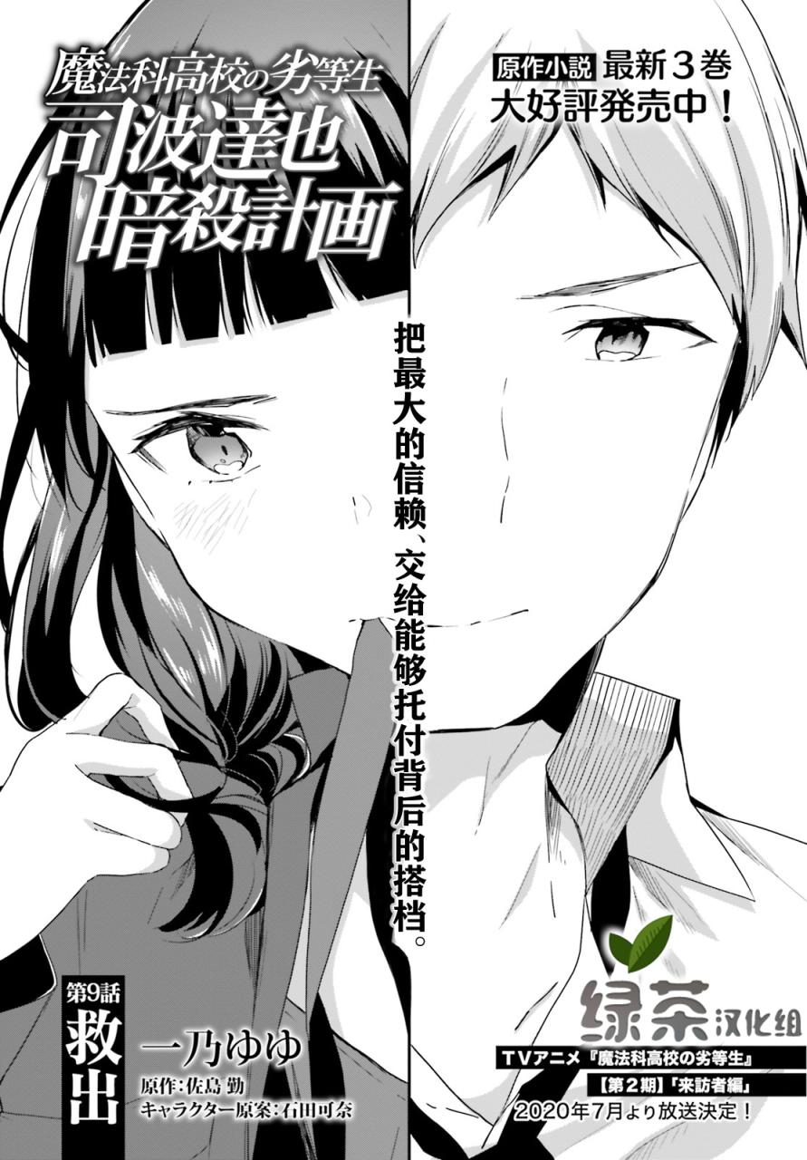 魔法科高中的劣等生：司波达也暗杀计划漫画,第9话1图