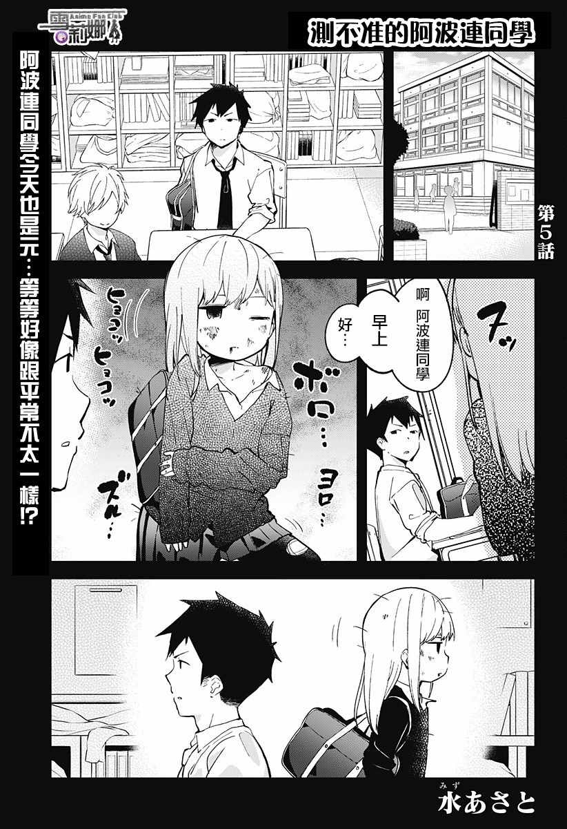 测不准的阿波连同学漫画,第5话1图