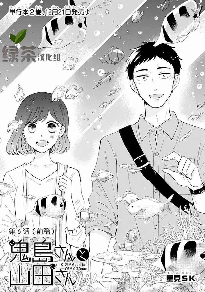 鬼岛先生与山田小姐漫画,第6.1话1图