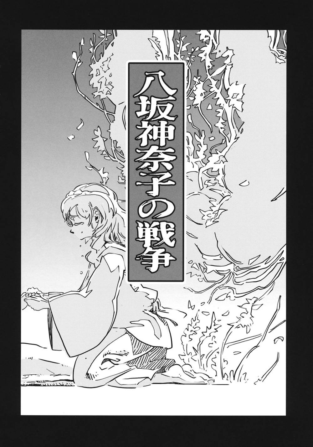 八坂神奈子の戦争漫画,第1话3图