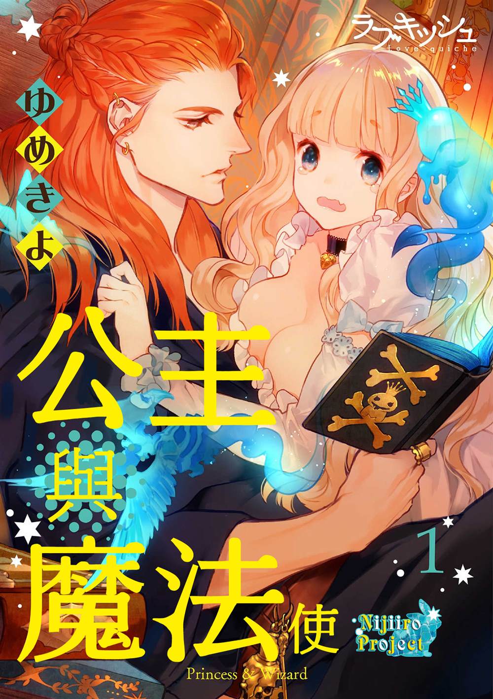 公主与魔法使漫画,第1话1图