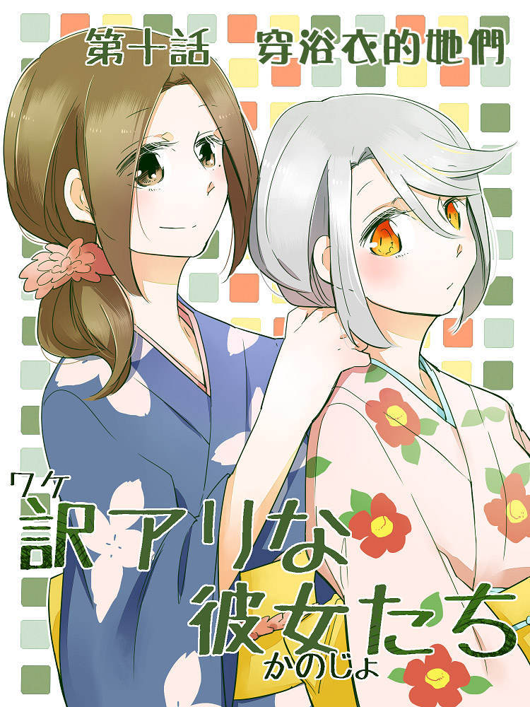 莫名其妙的她们漫画,第10话1图