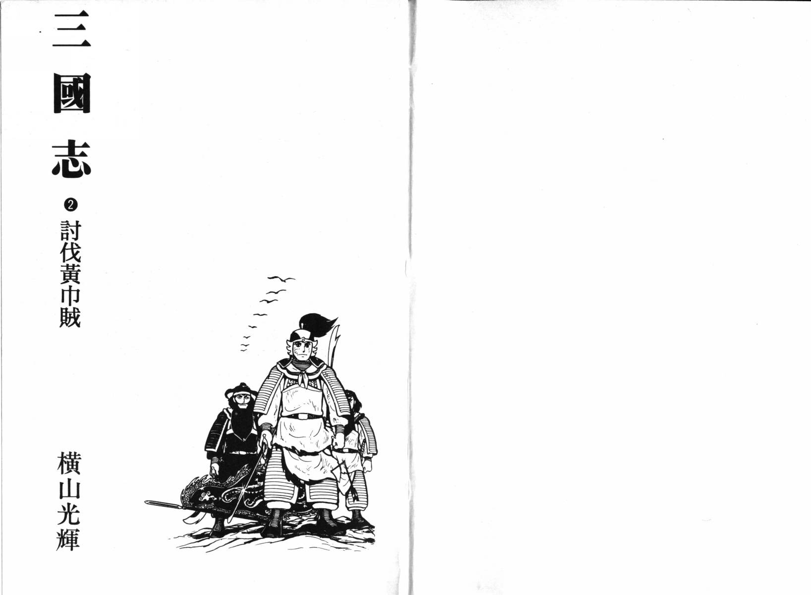 三国志漫画,第2卷2图