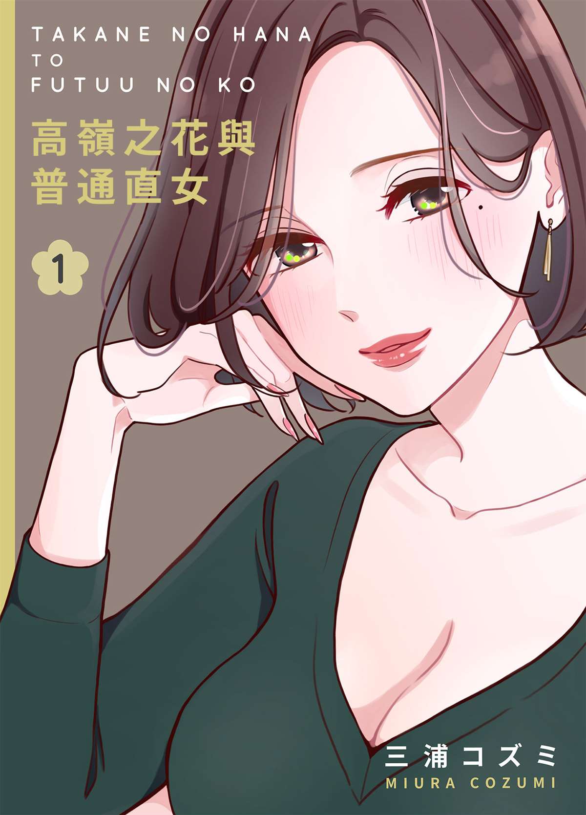 高岭之花与普通直女漫画,第1话1图