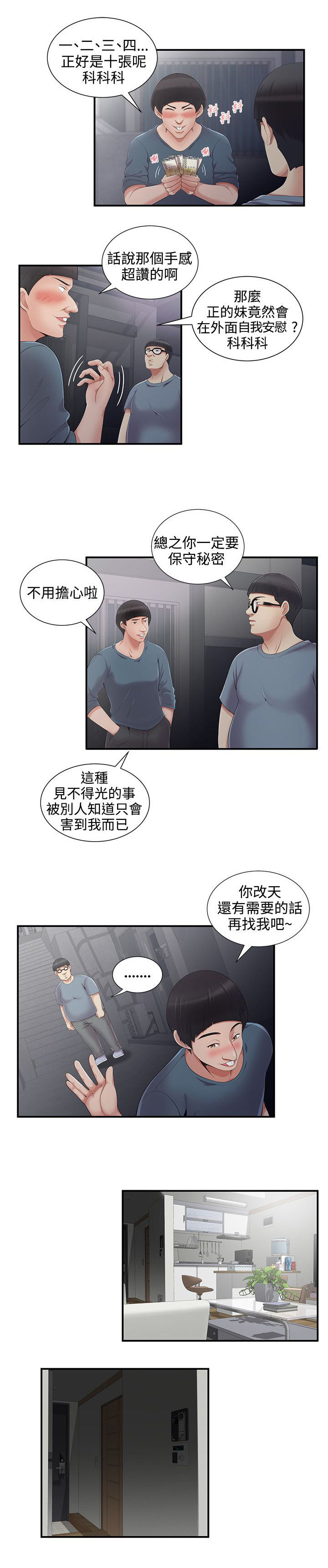 户外女主播的视频漫画,第8话3图