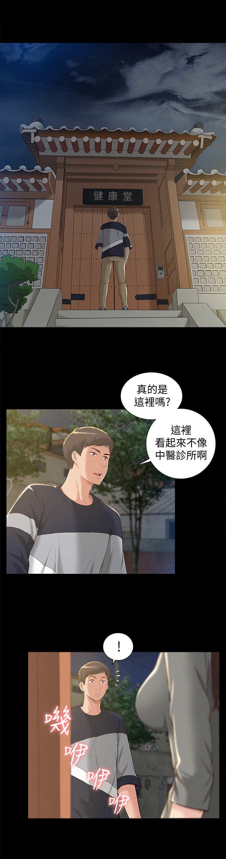 难言之隐漫画,第2章：中医诊所1图