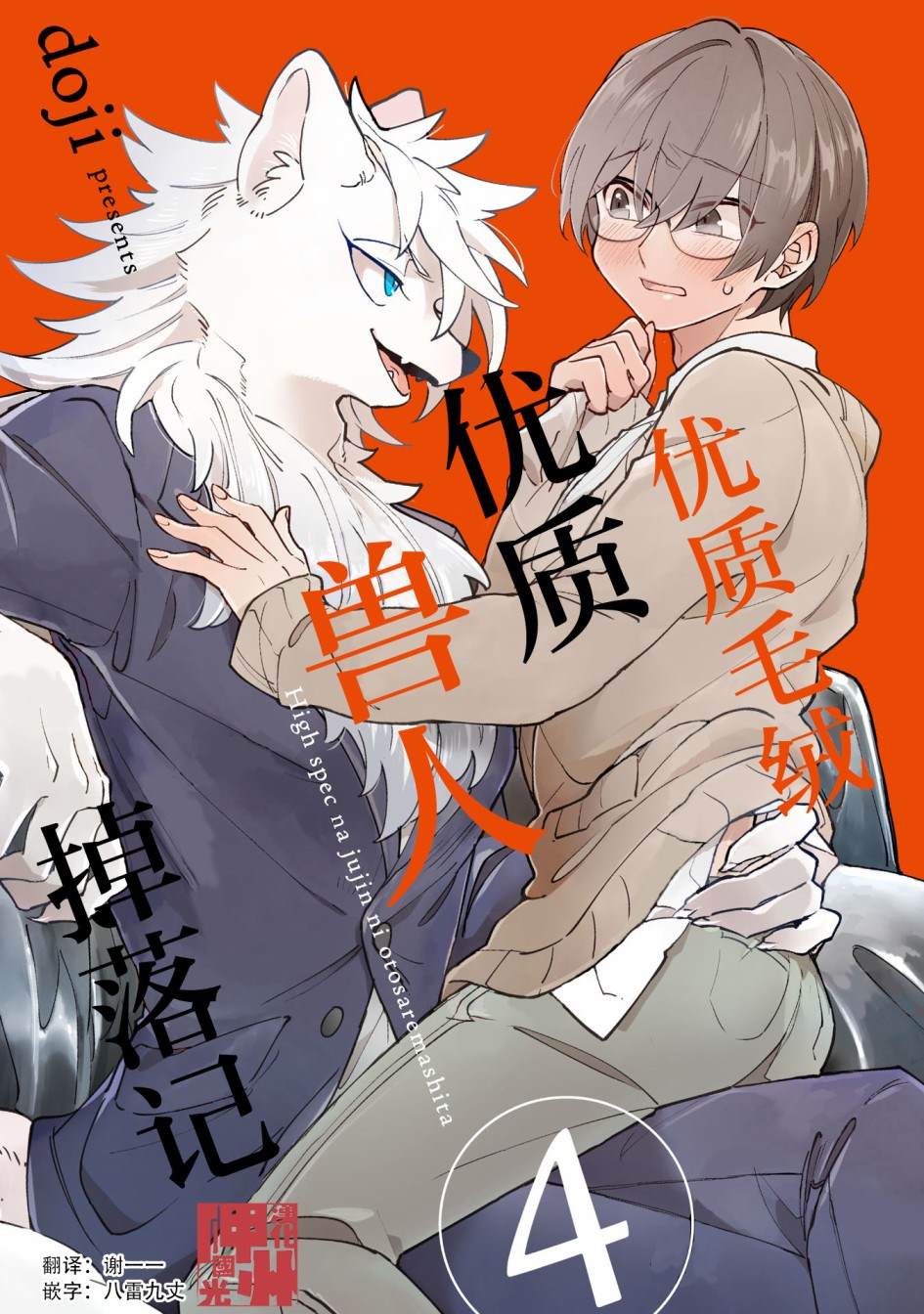 优质毛绒 优质兽人掉落记漫画,第4话1图