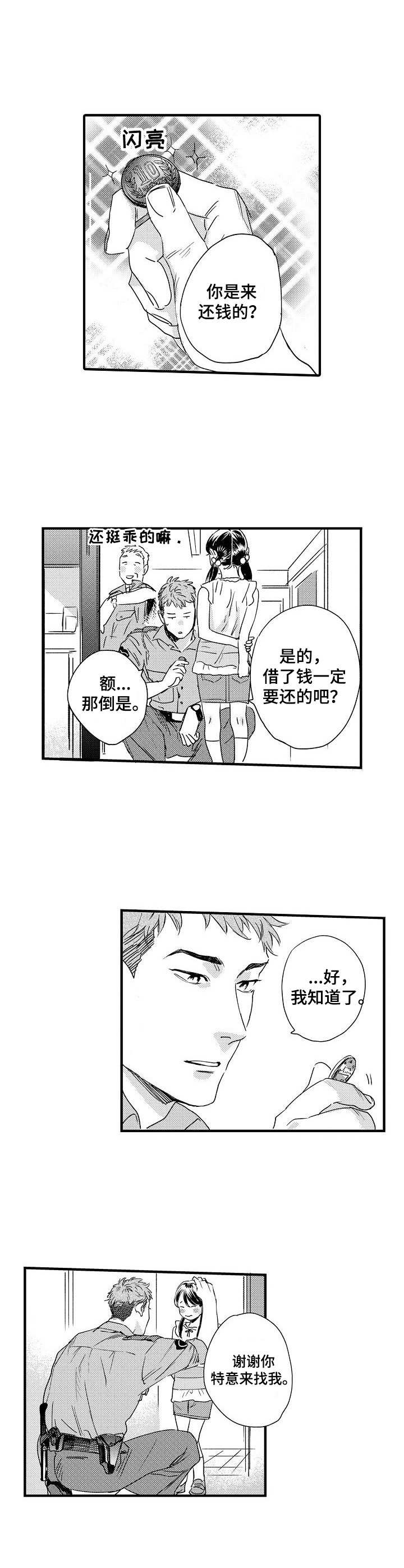 专属警官漫画,第2章：还钱4图