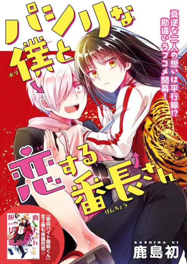 小弟的我与热恋的番长漫画,第1话1图