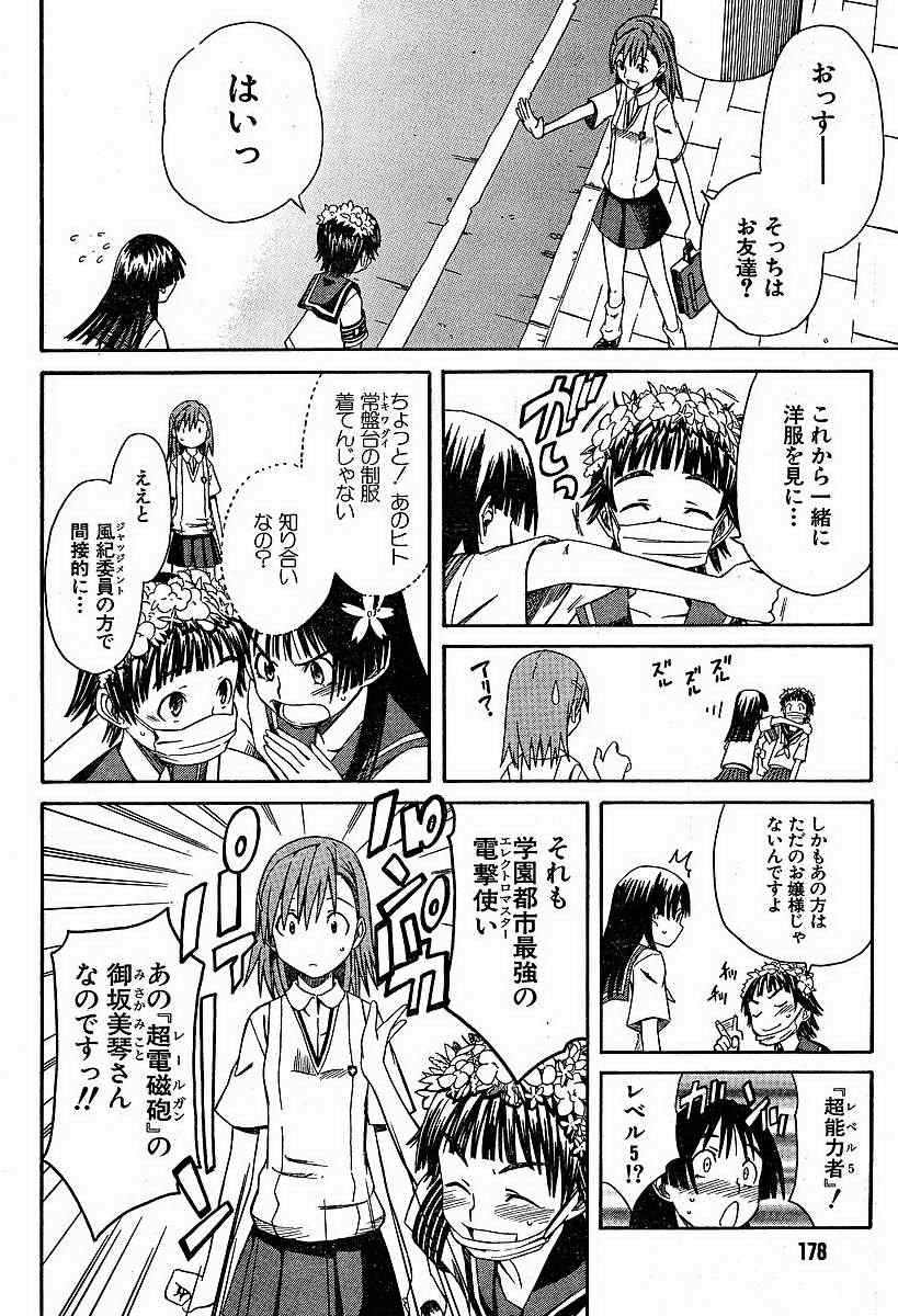 某科学的超电磁炮是不是百合番漫画,第4话1图