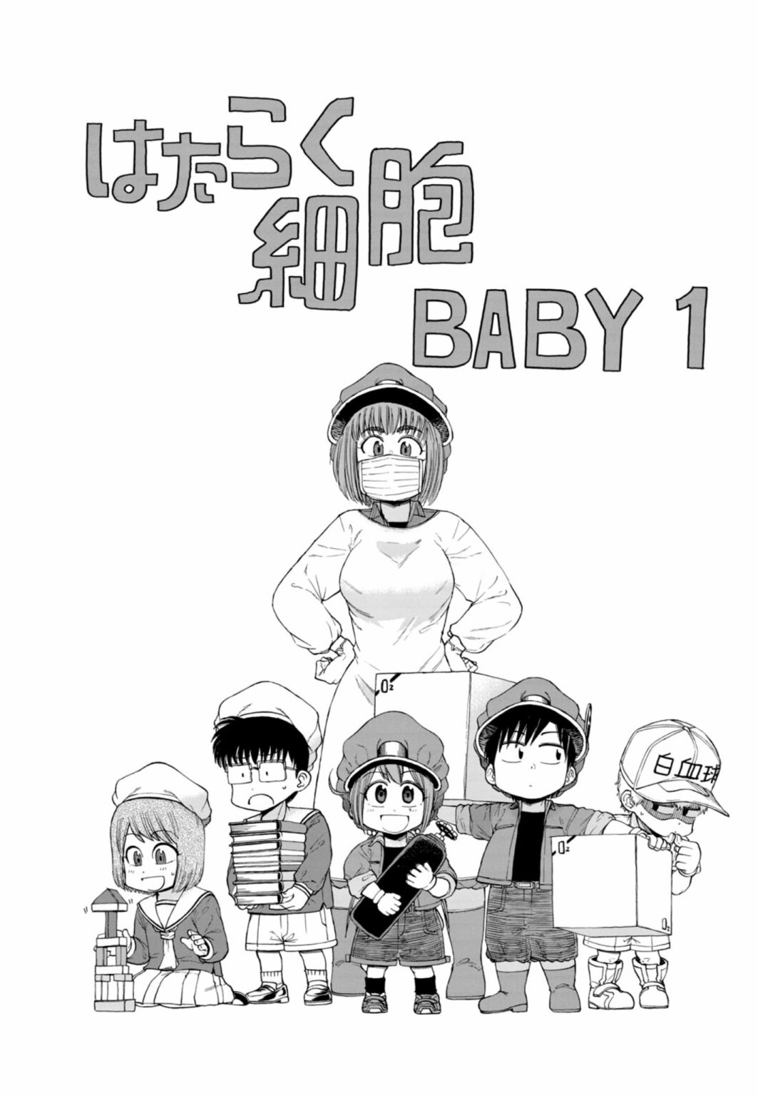 工作细胞BABY 漫画,第01卷附录1图