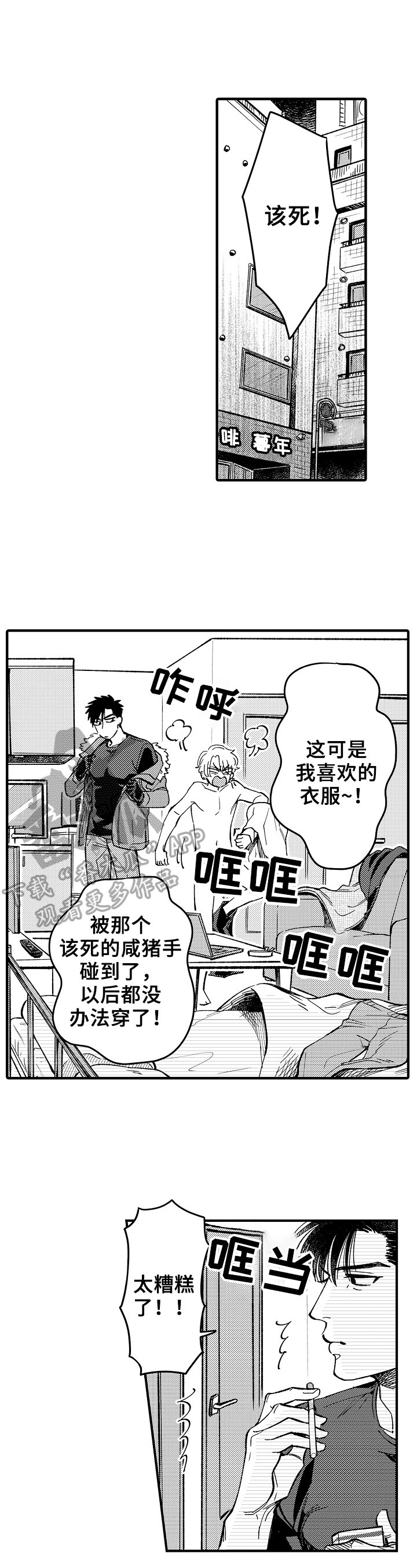 跑腿哥漫画,第3章：邋遢1图