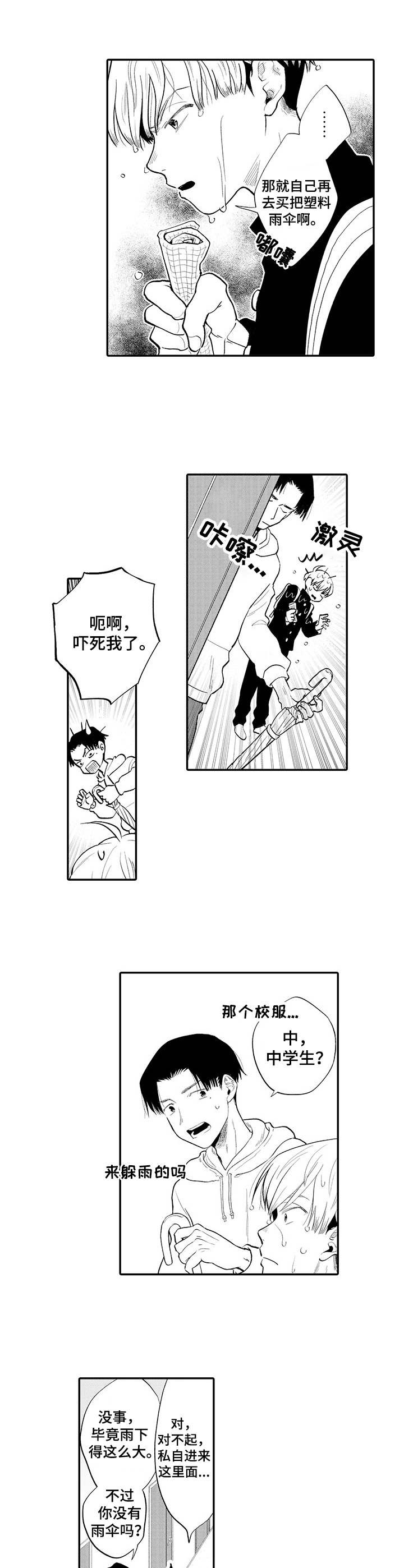 放弃过去才能拥抱将来漫画,第1章：躲雨3图