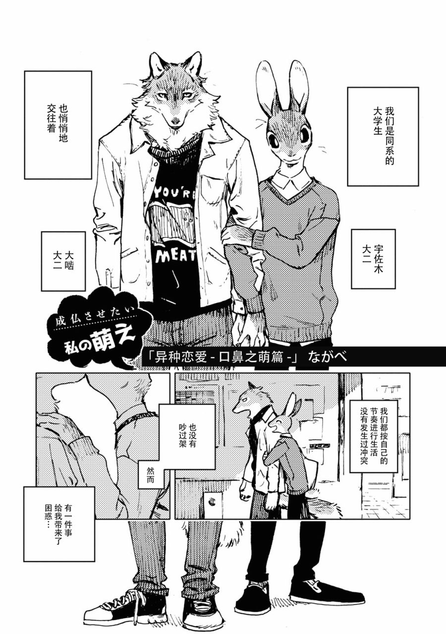 异种恋爱 - 口鼻之萌篇 -漫画,第1话1图