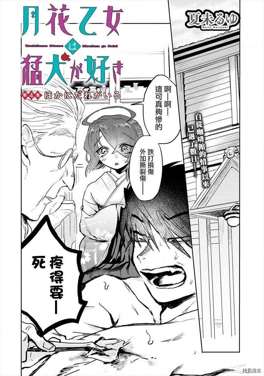 月花少女爱猛犬漫画,第4话3图