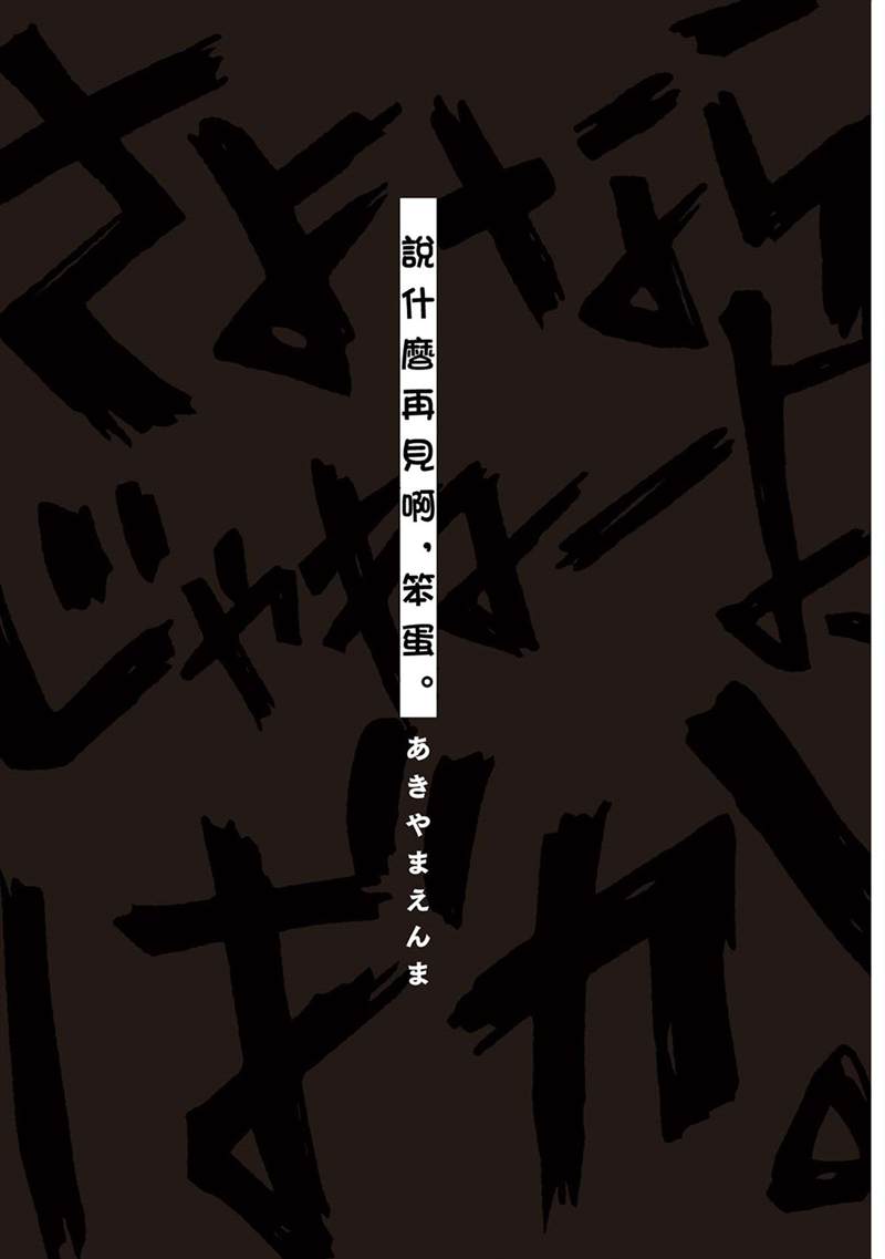 说什么再见啊，笨蛋漫画,第1话3图