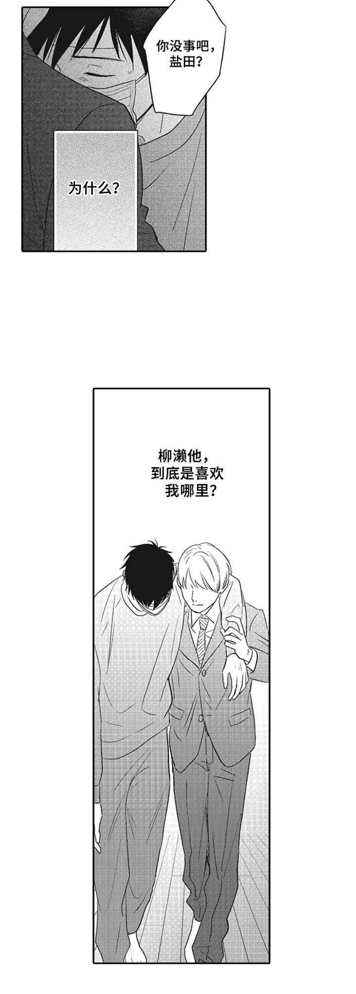 宽广的盐田漫画,第10章：发烧3图