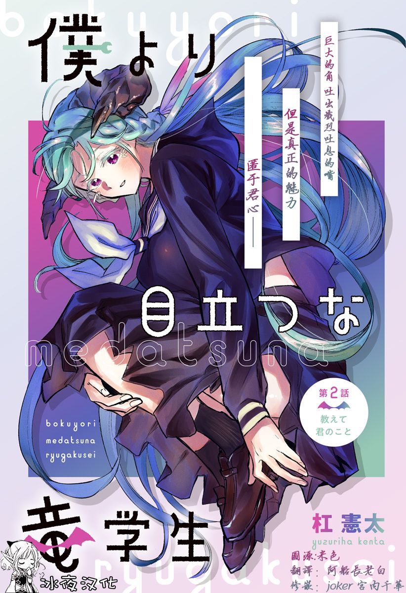 比我还要显眼的龙学生漫画,第2话1图