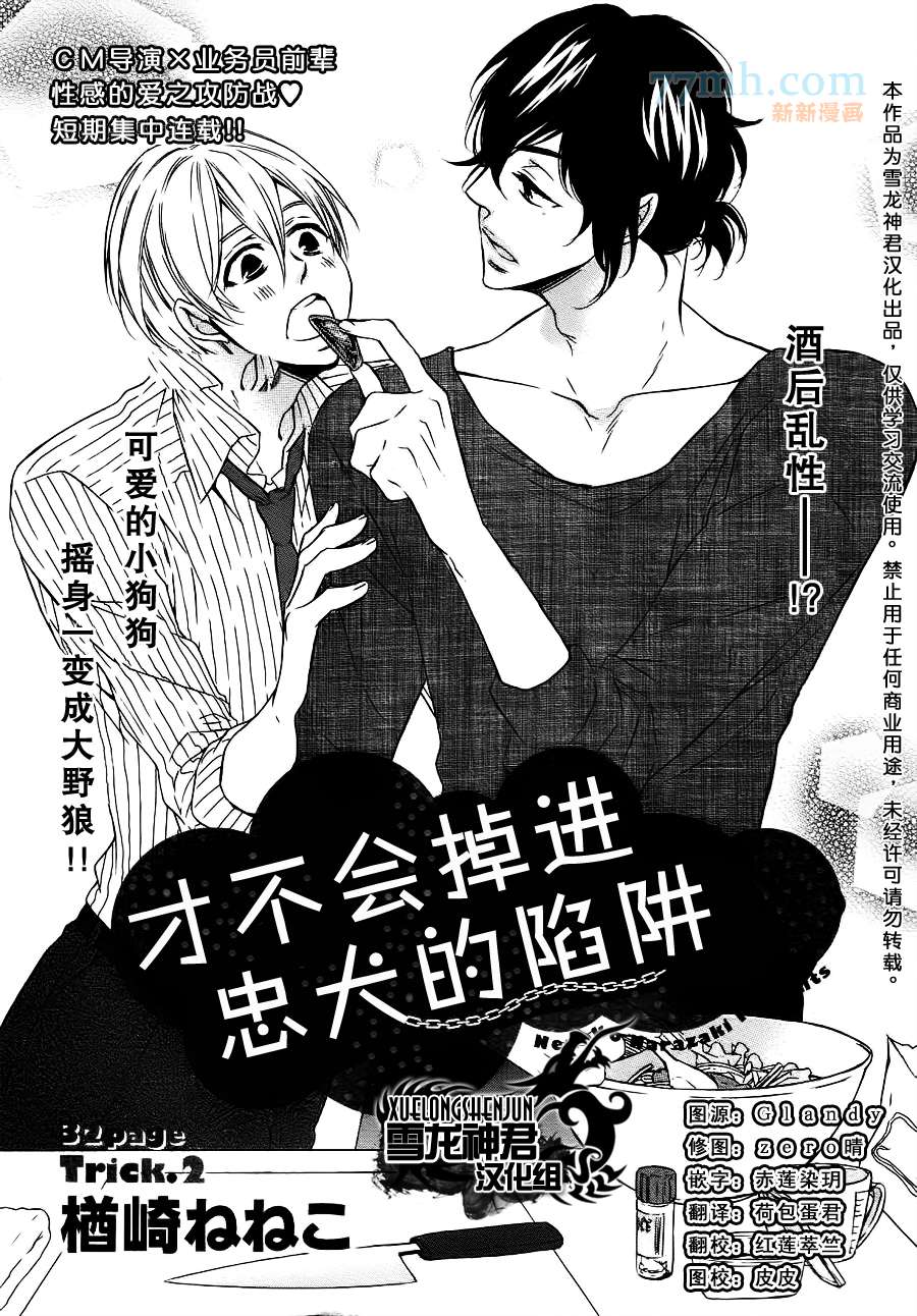 才不会掉进忠犬的陷阱漫画,第2话1图