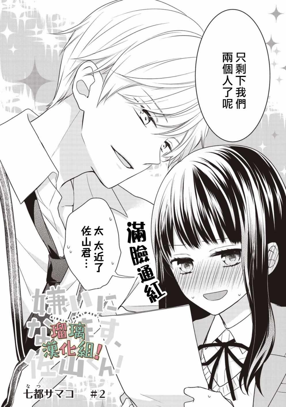 我要开始讨厌你，佐山君！漫画,第2话2图