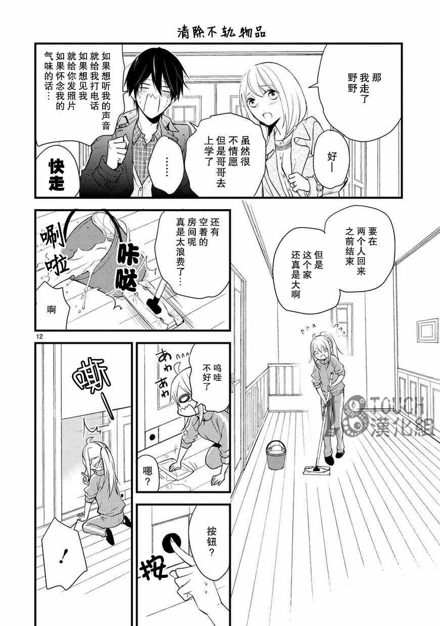 小新户与哥哥漫画,第7话3图