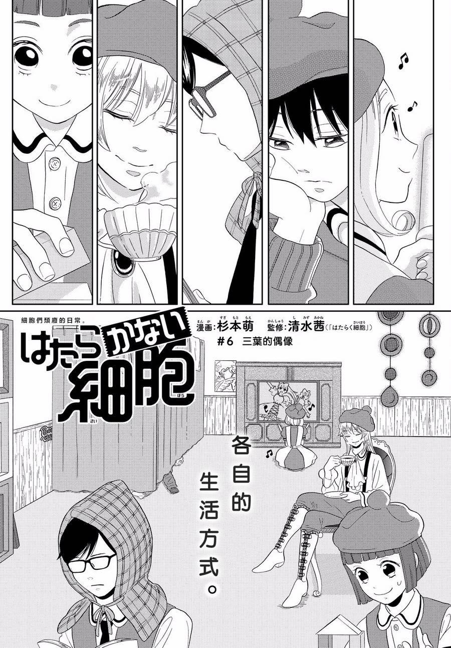 不工作细胞漫画,第6话三叶的偶像1图