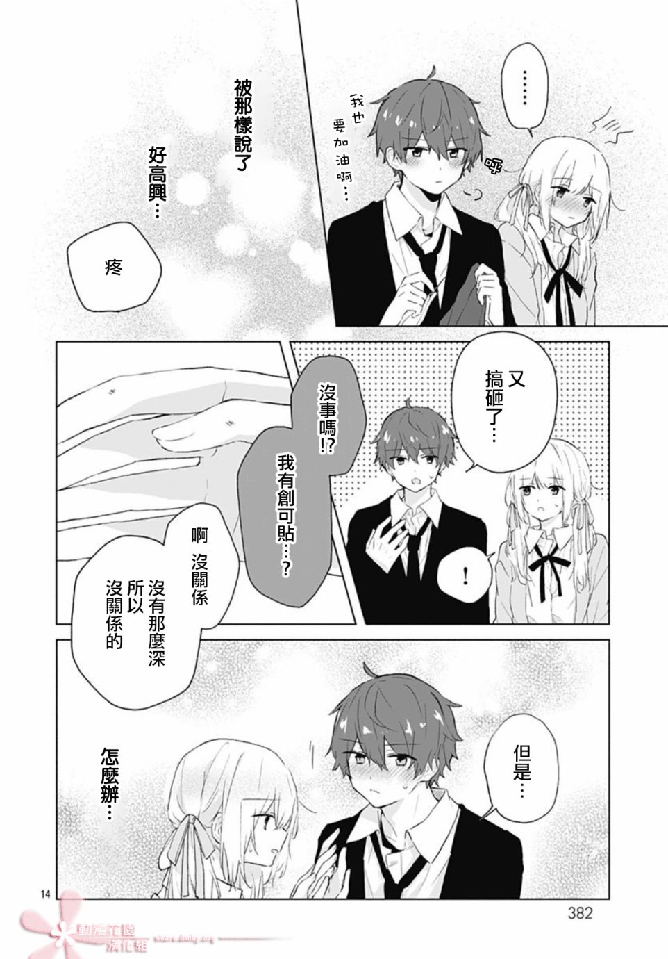 初恋迷宫漫画,第10话4图